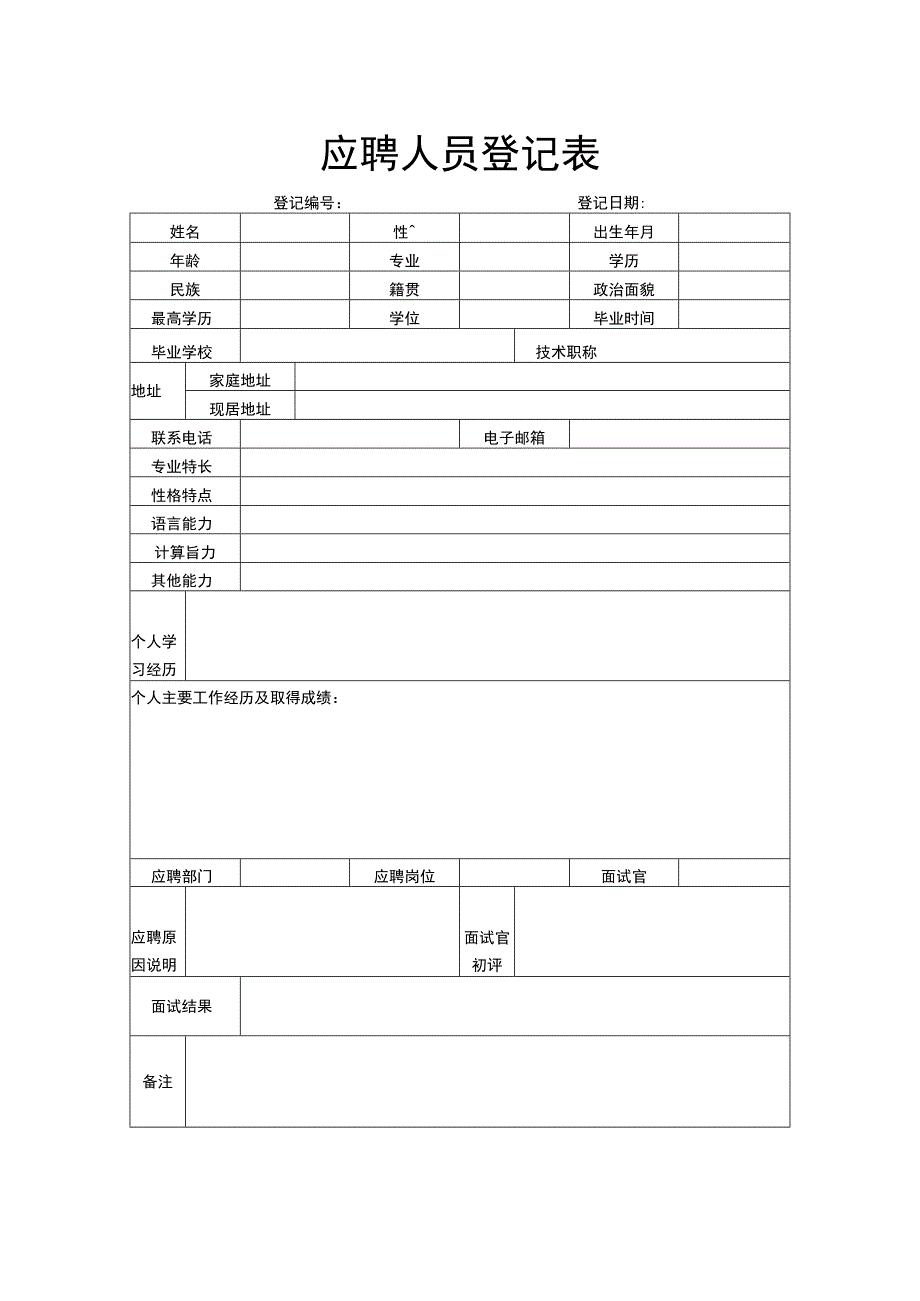 应聘人员登记表.docx_第1页