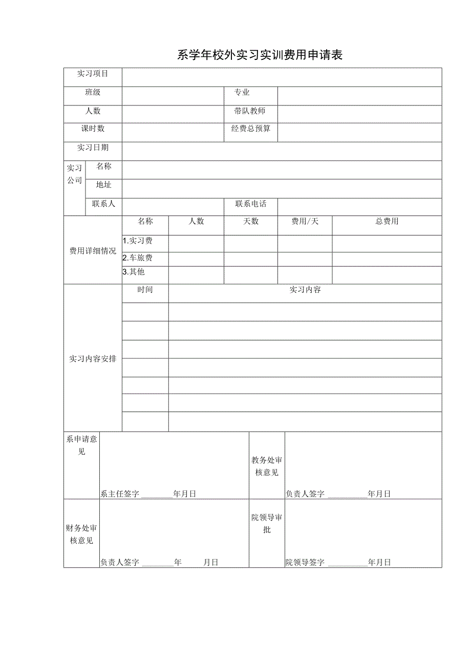 系学年校外实习实训费用申请表.docx_第1页