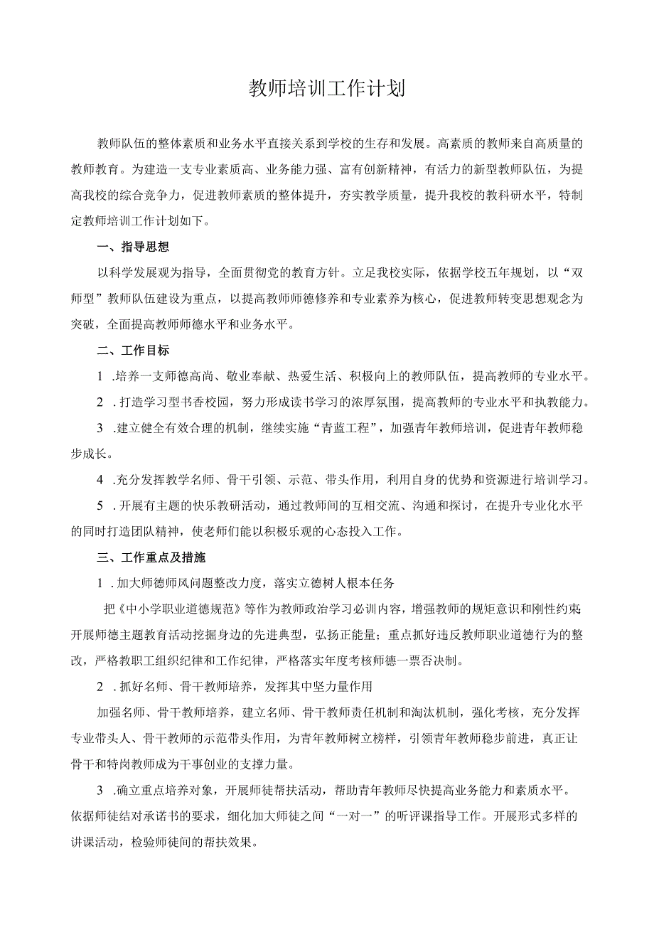 教师培训工作计1.docx_第1页