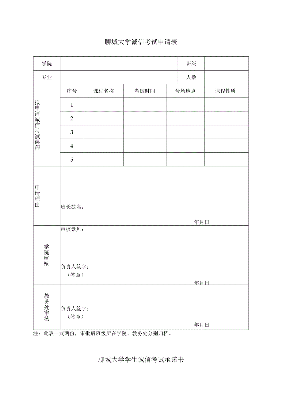 聊城大学诚信考试申请表.docx_第1页