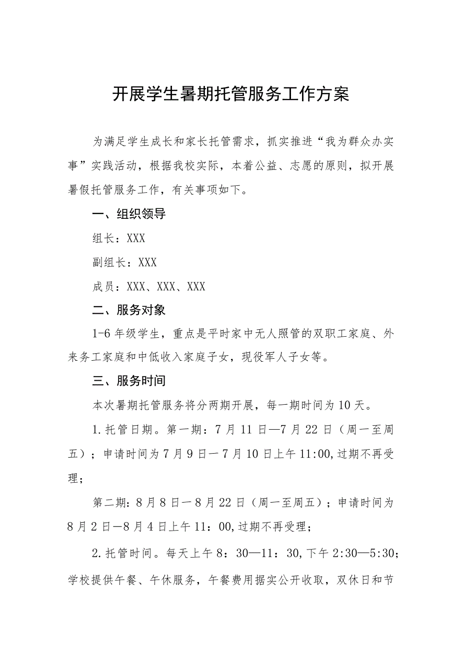 2023学校关于开展暑期托管服务工作方案4篇合集.docx_第1页