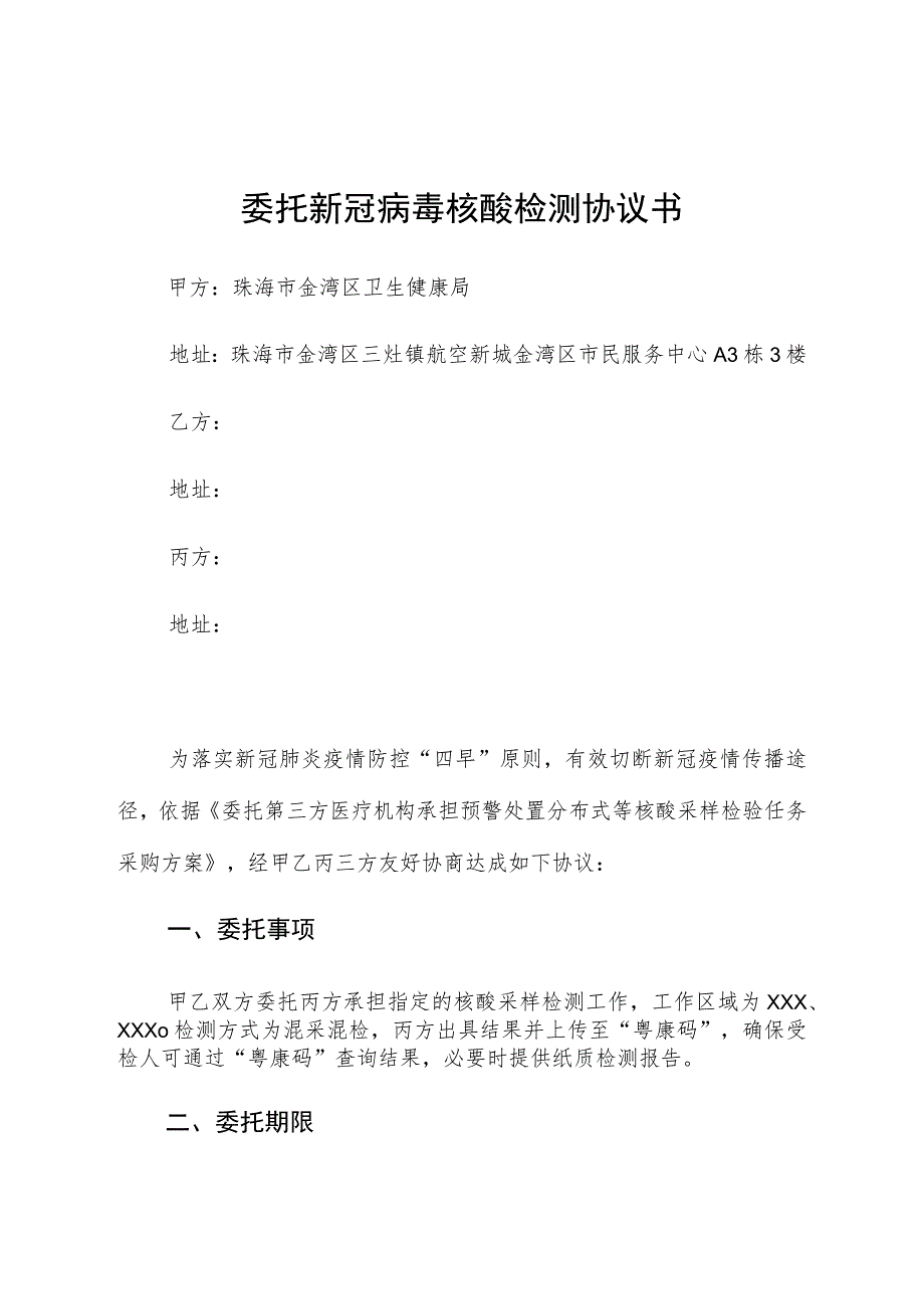 委托新冠病毒核酸检测协议书.docx_第1页