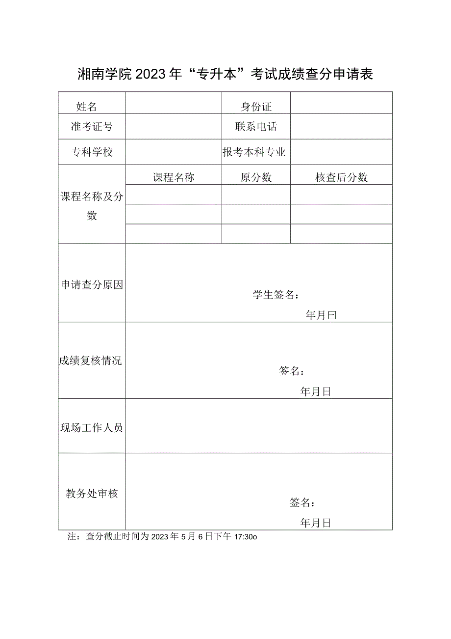 湘南学院2023年“专升本”考试成绩查分申请表.docx_第1页