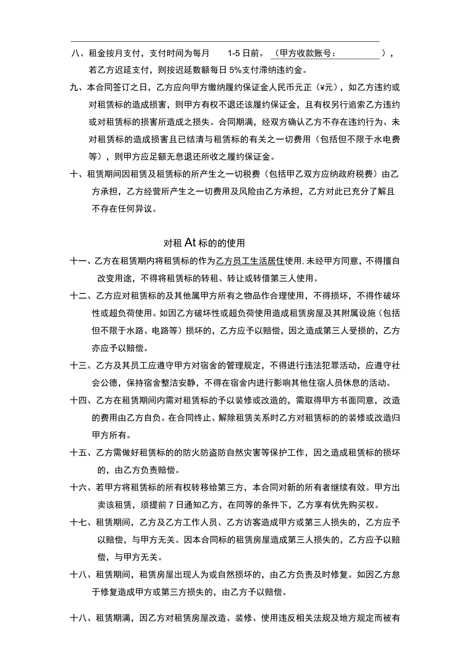 宿舍租赁合同（适用出租方）.docx_第2页