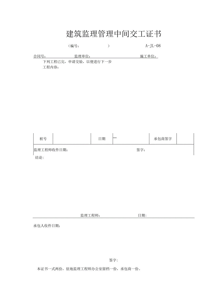 建筑监理管理中间交工证书.docx_第1页