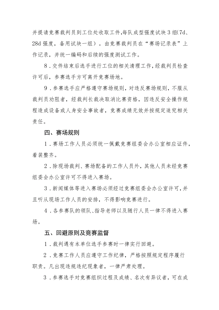 第二届江苏省混凝土职业技能大赛竞赛规则.docx_第3页