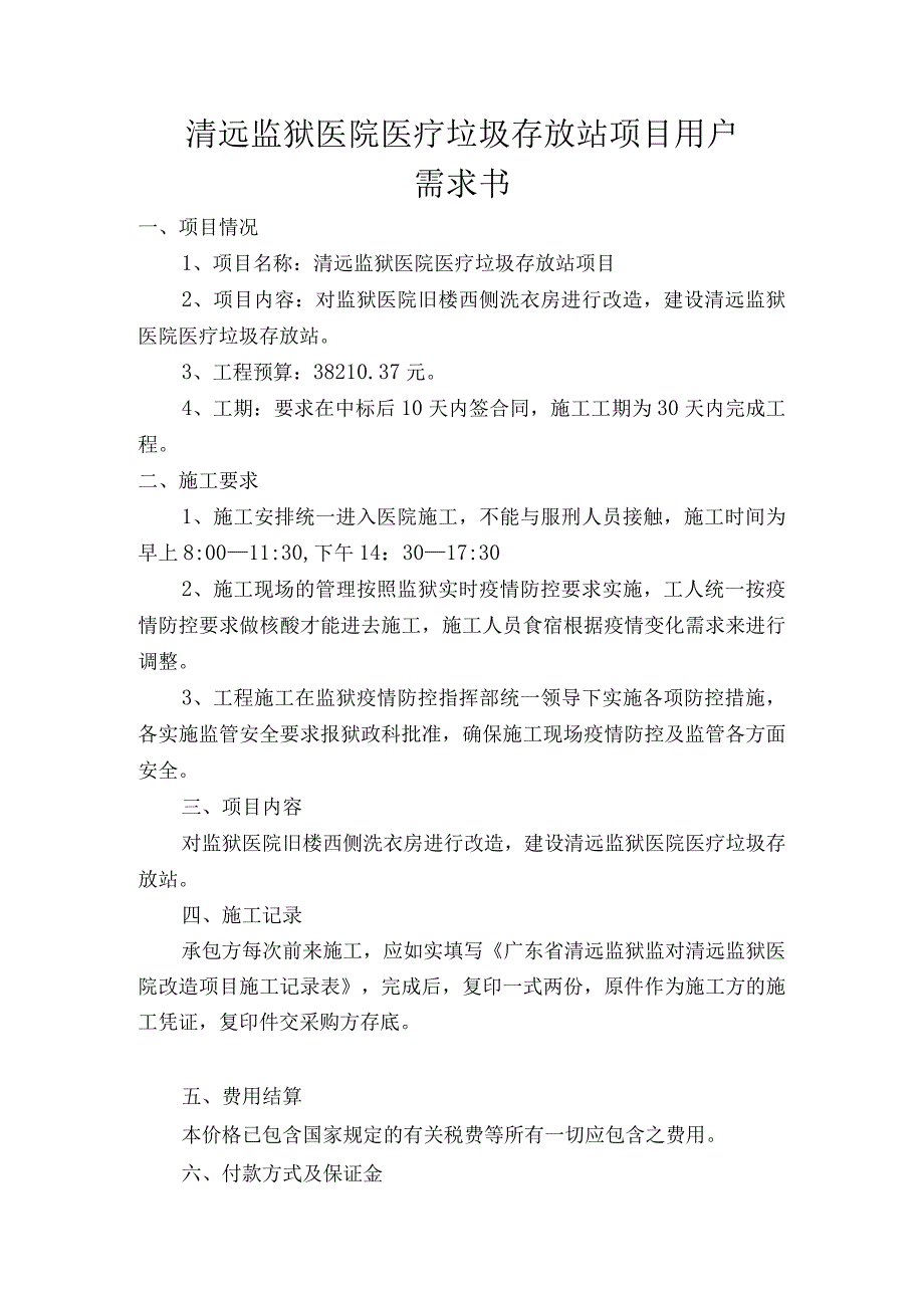 清远监狱医院医疗垃圾存放站项目用户需求书.docx_第1页