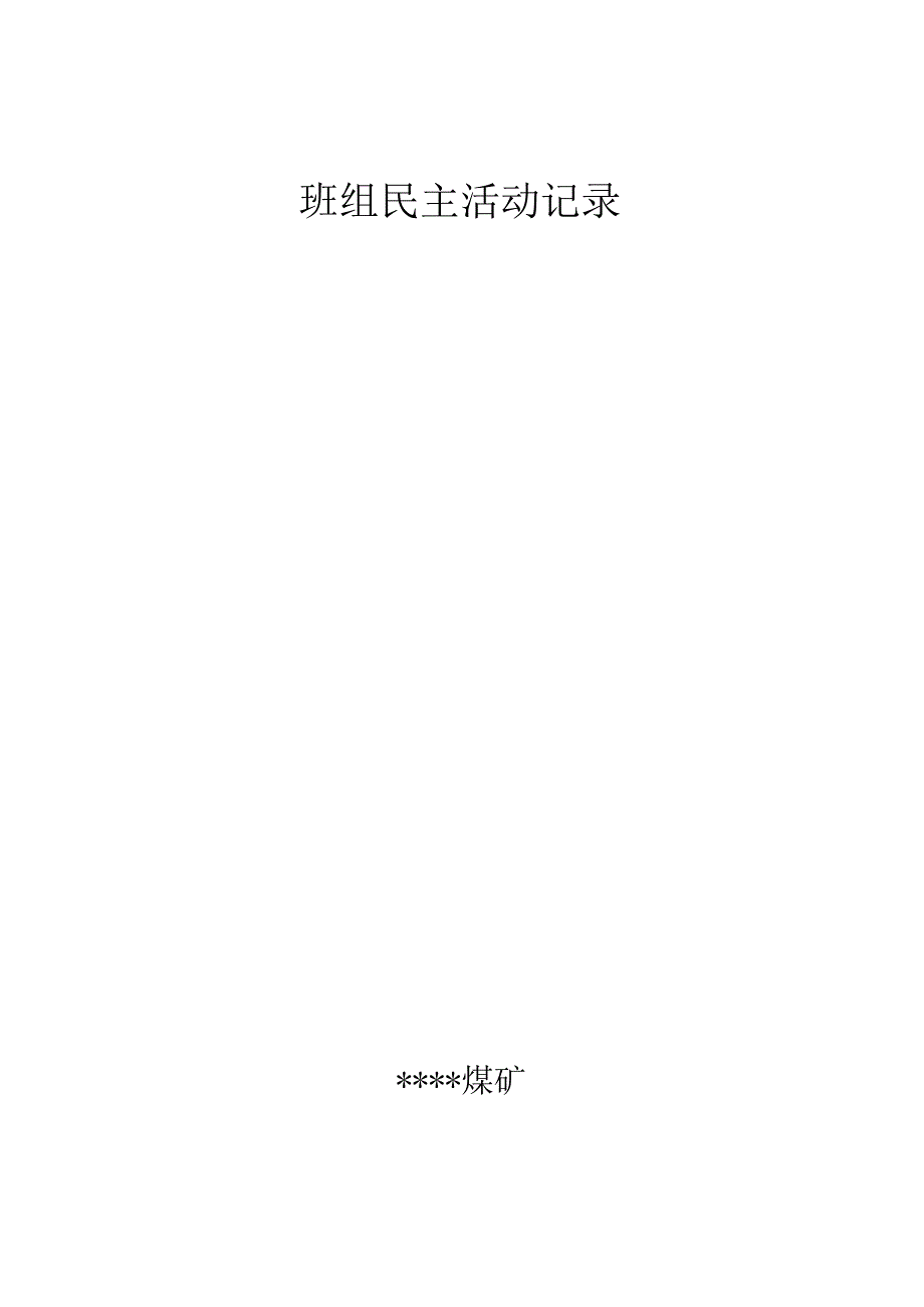 煤矿民主生活会记录BZH.docx_第1页