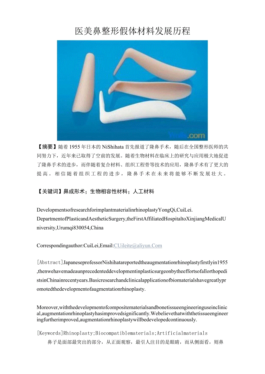 医美鼻整形假体材料发展历程.docx_第1页