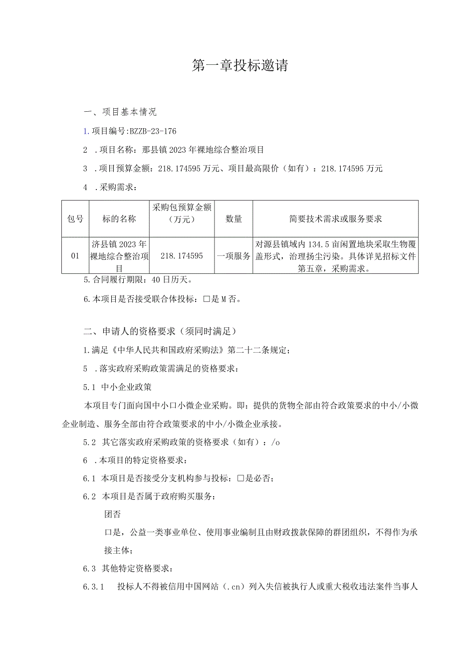 第一章投标邀请.docx_第1页