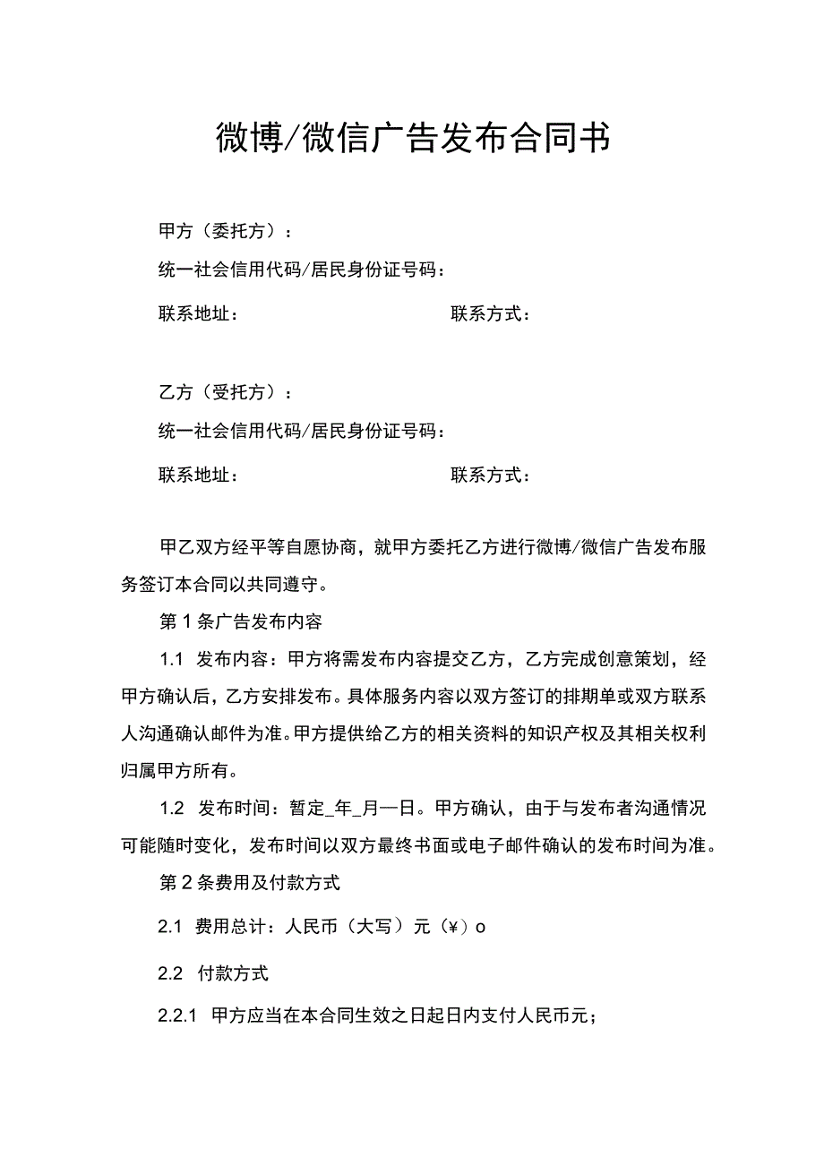 微博微信广告发布合同书.docx_第1页