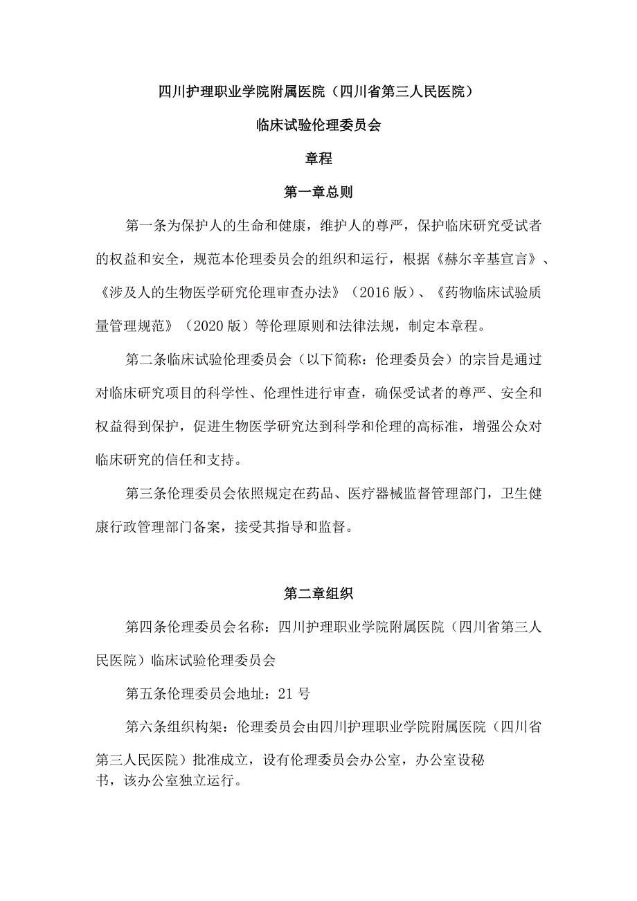 四川护理职业学院附属医院四川省第三人民医院临床试验伦理委员会章程.docx_第1页