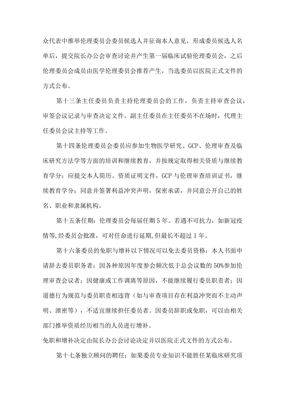 四川护理职业学院附属医院四川省第三人民医院临床试验伦理委员会章程.docx_第3页