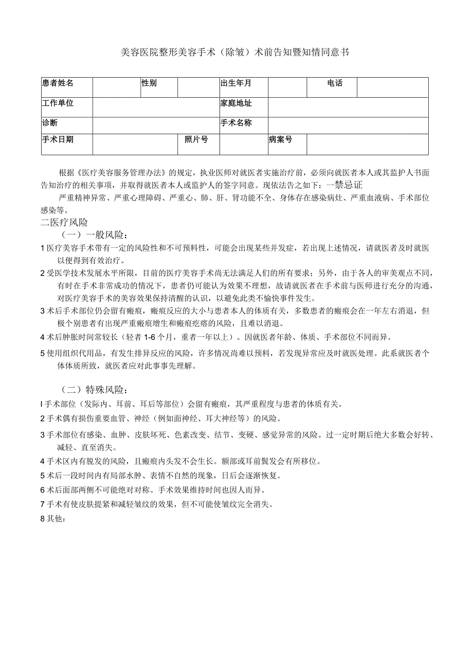 医美除皱手术项目知情同意书.docx_第1页