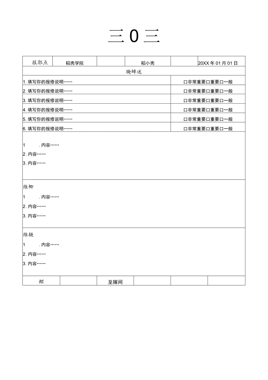 通用维修报修单.docx_第1页