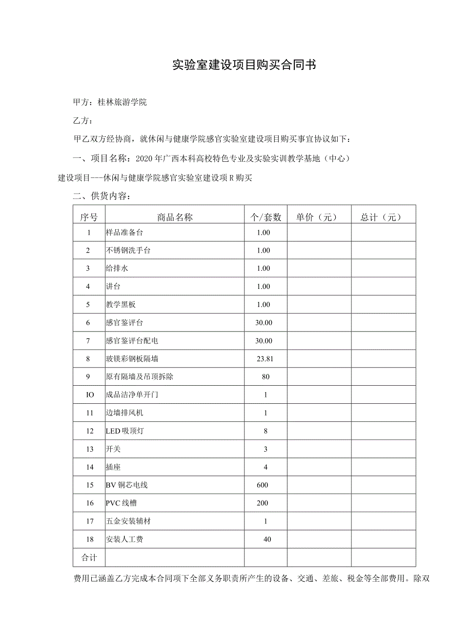 实验室建设项目购买合同书.docx_第1页