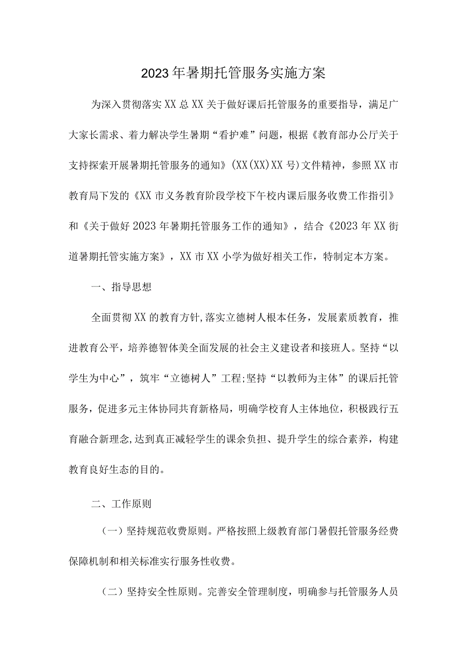 小学2023年暑假托管服务实施方案 汇编3份.docx_第1页