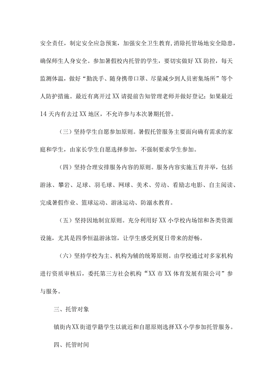 小学2023年暑假托管服务实施方案 汇编3份.docx_第2页