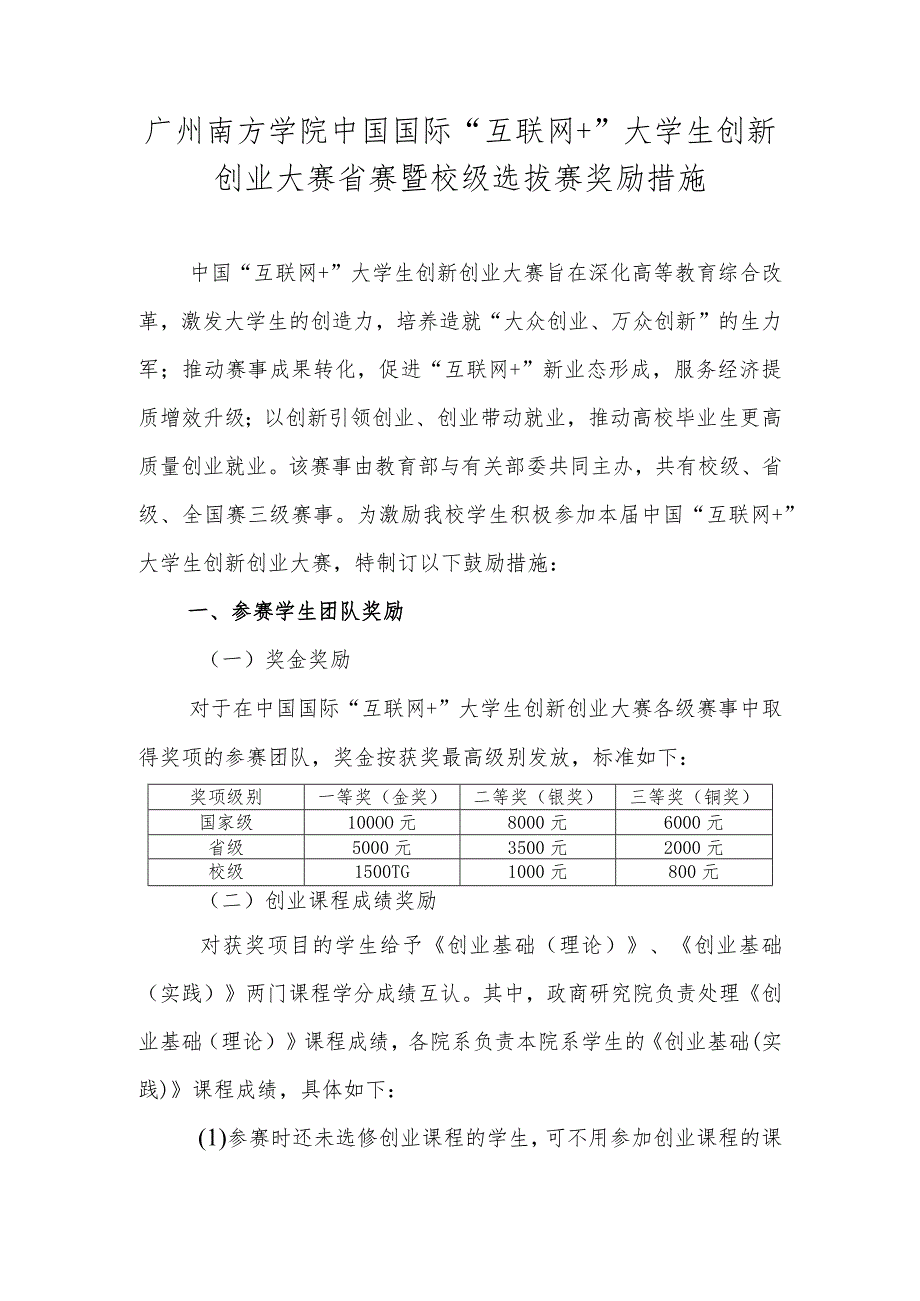 广州南方学院中国国际“互联网 ”大学生创新创业大赛省赛暨校级选拔赛奖励措施.docx_第1页