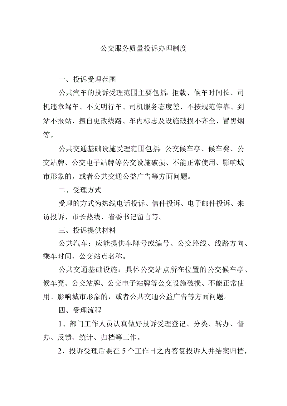 公交服务质量投诉办理制度.docx_第1页