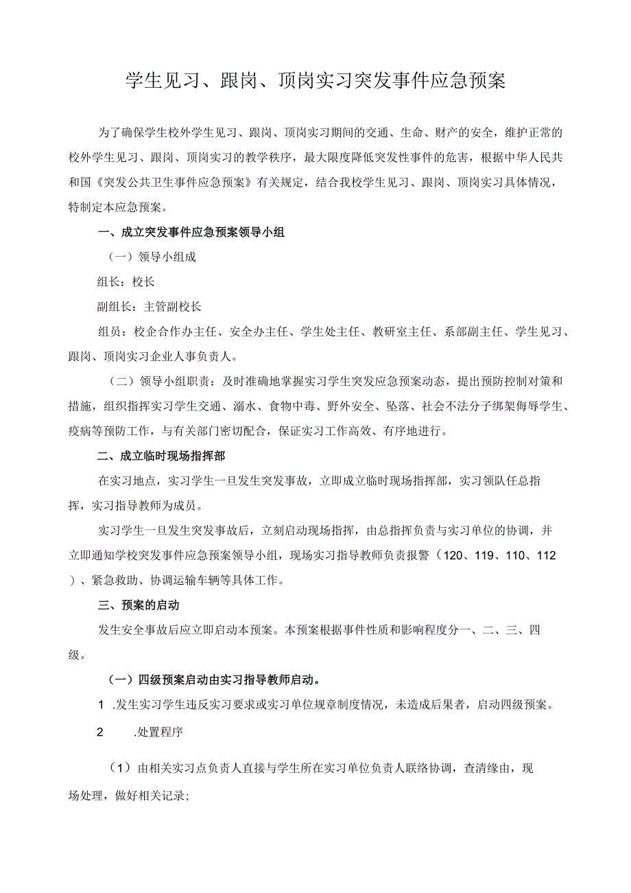 学生见习、跟岗、顶岗实习突发事件应急预案.docx_第1页