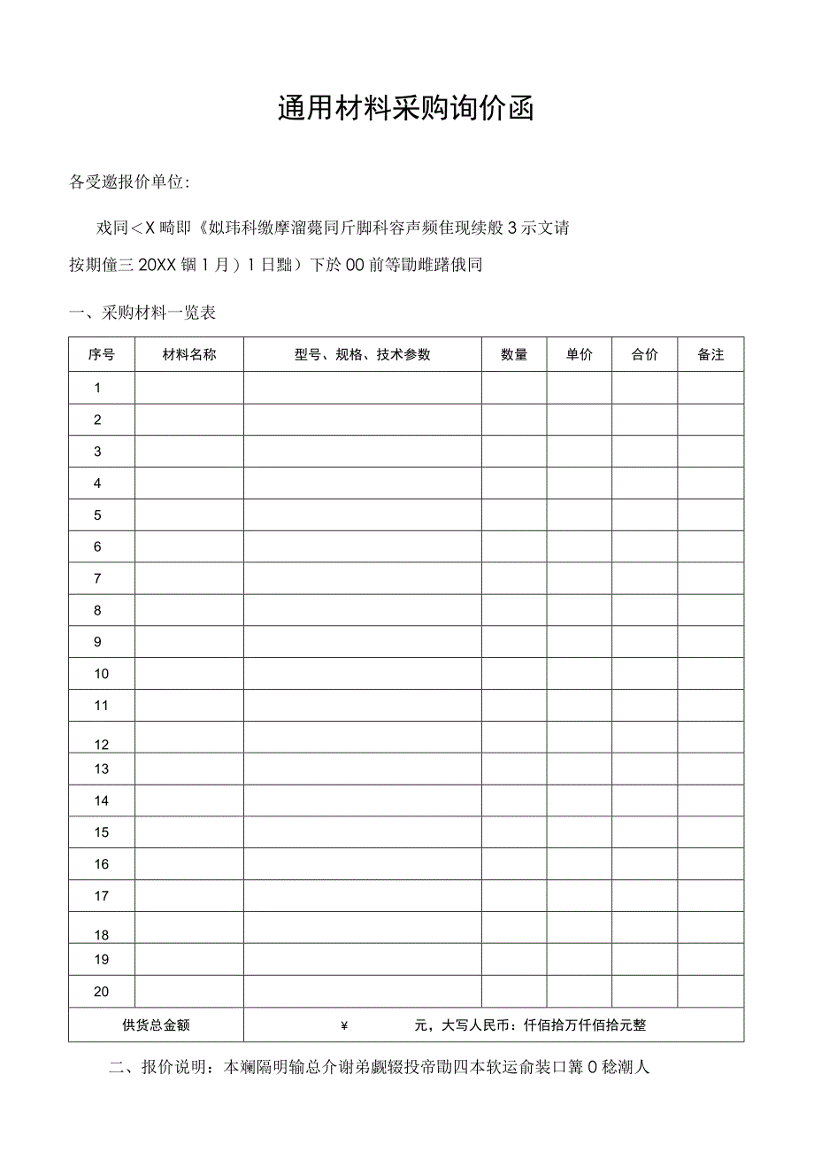 通用材料采购询价函报价单.docx_第1页