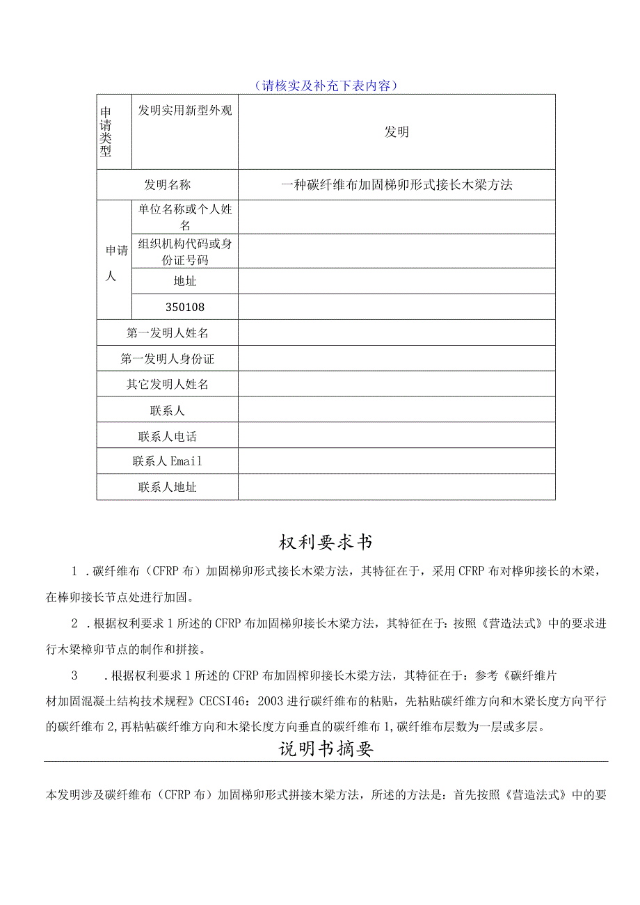 一种碳纤维布加固榫卯形式接长木梁方法.docx_第1页