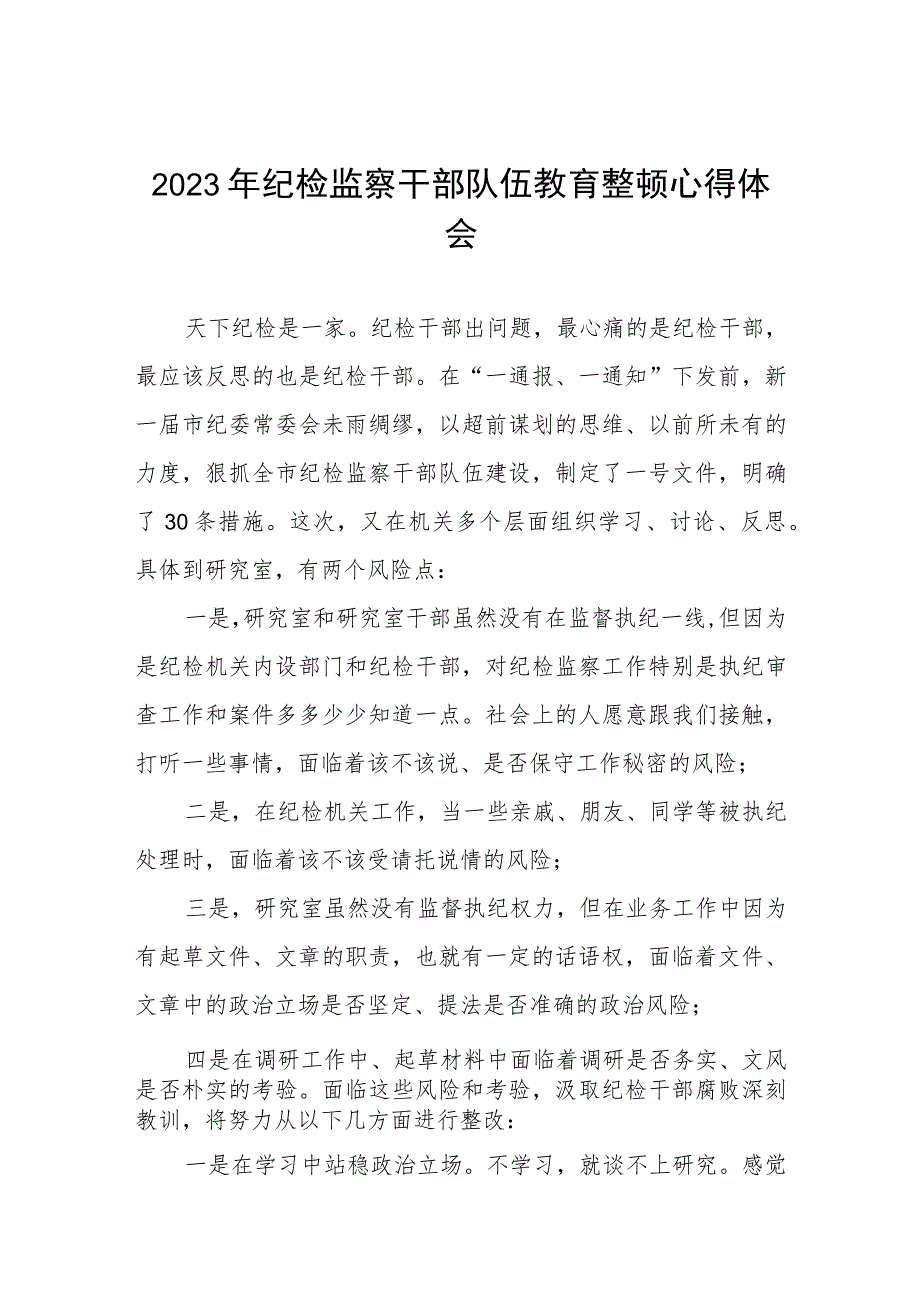 2023年全国纪检监察干部队伍教育整顿活动心得感悟范文两篇.docx_第1页