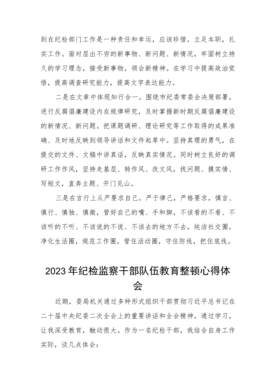 2023年全国纪检监察干部队伍教育整顿活动心得感悟范文两篇.docx_第2页