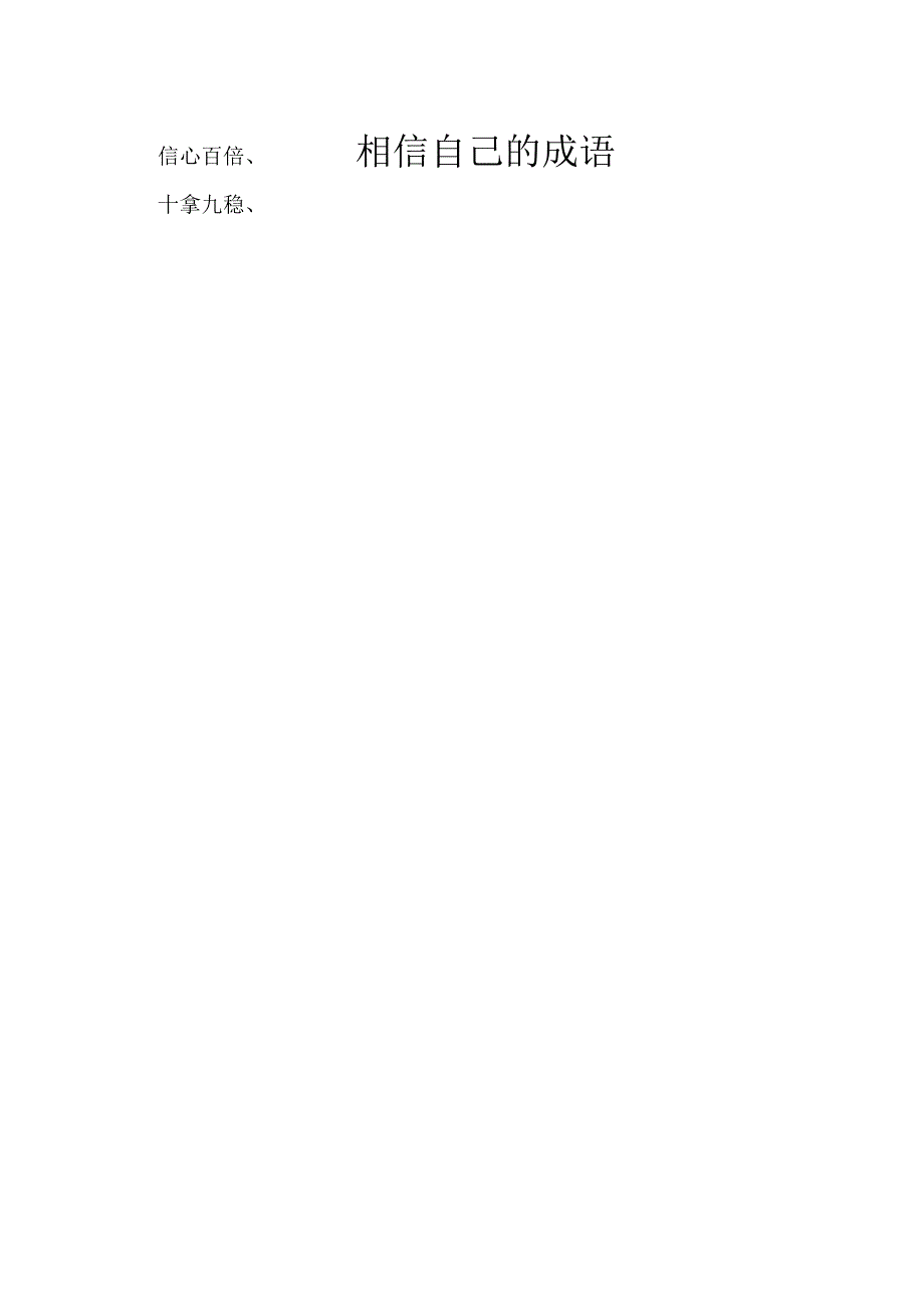 相信自己的成语.docx_第1页