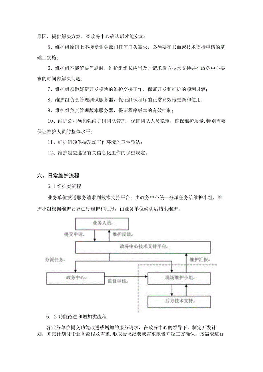 20XX年度XX市XX信息系统升级维护项目需求说明.docx_第3页