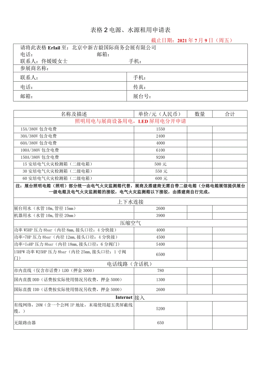 表格2电源、水源租用申请表.docx_第1页