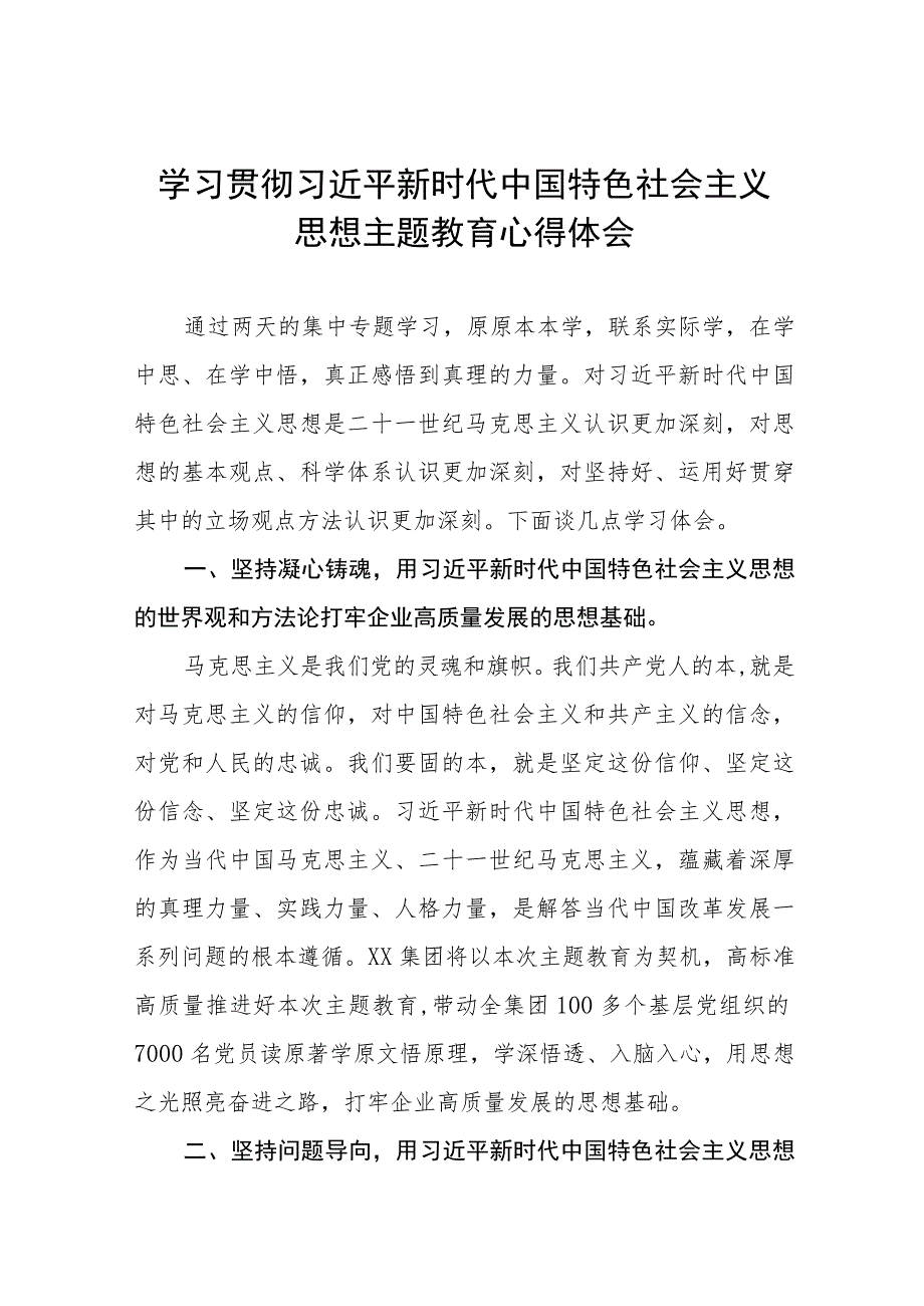 2023主题教育心得体会交流发言稿最新版七篇.docx_第1页