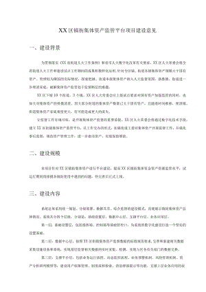 XX区镇街集体资产监管平台项目建设意见.docx