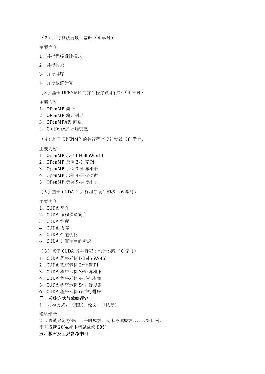 《并行计算》课程教学大纲.docx_第2页