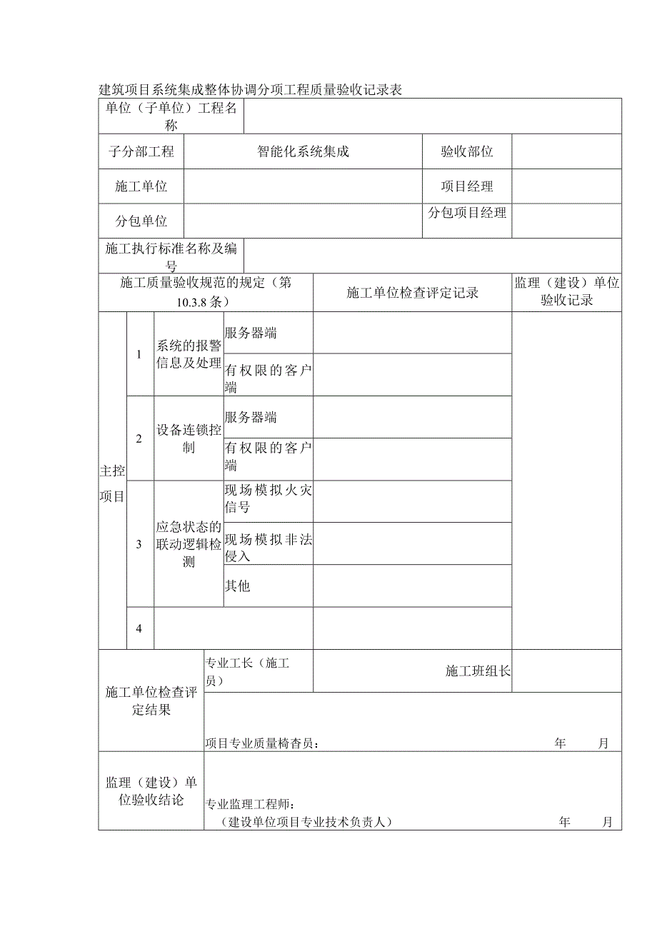 建筑项目系统集成整体协调分项工程质量验收记录表.docx_第1页