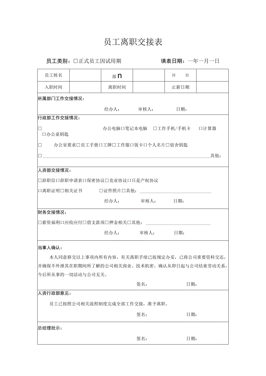 员工离职交接表.docx_第1页