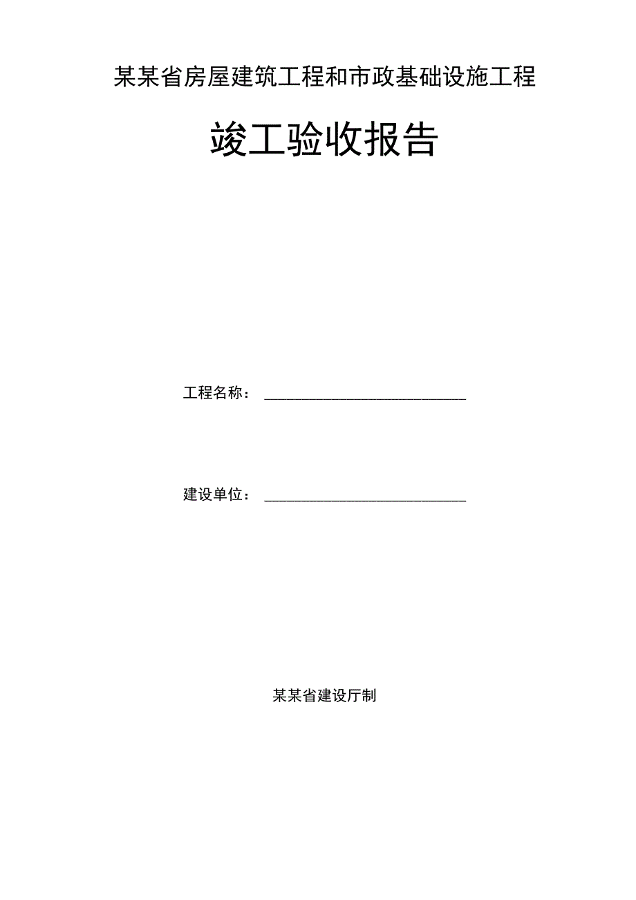 某某省房屋建筑工程和市政基础设施工程.docx_第1页