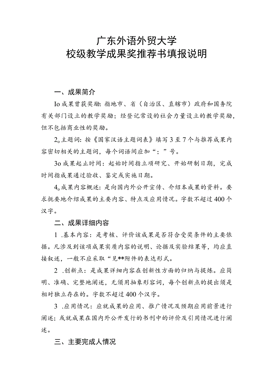 广东外语外贸大学校级教学成果奖推荐书填报说明.docx_第1页