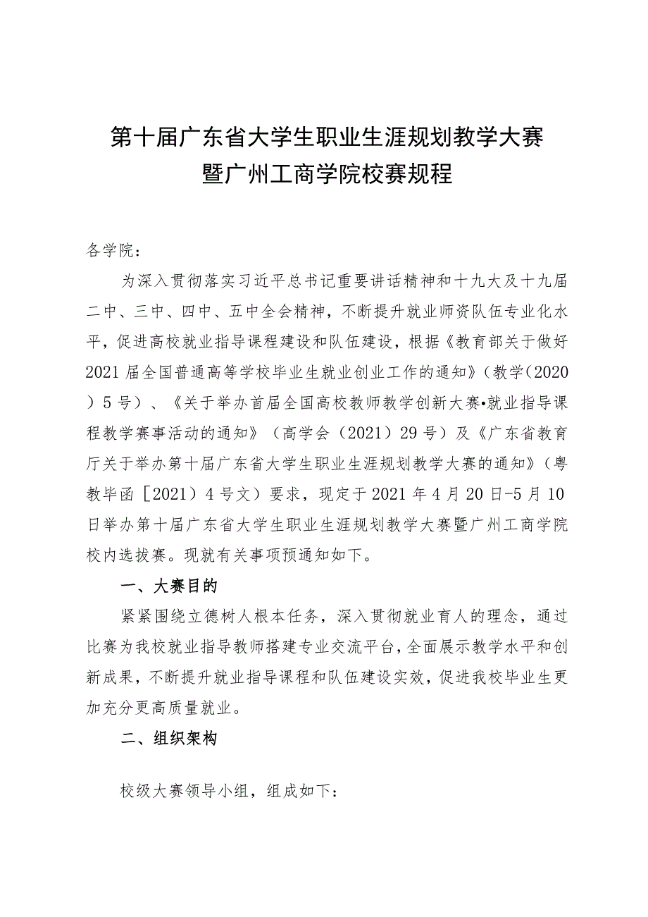 第十届广东省大学生职业生涯规划教学大赛暨广州工商学院校赛规程.docx_第1页