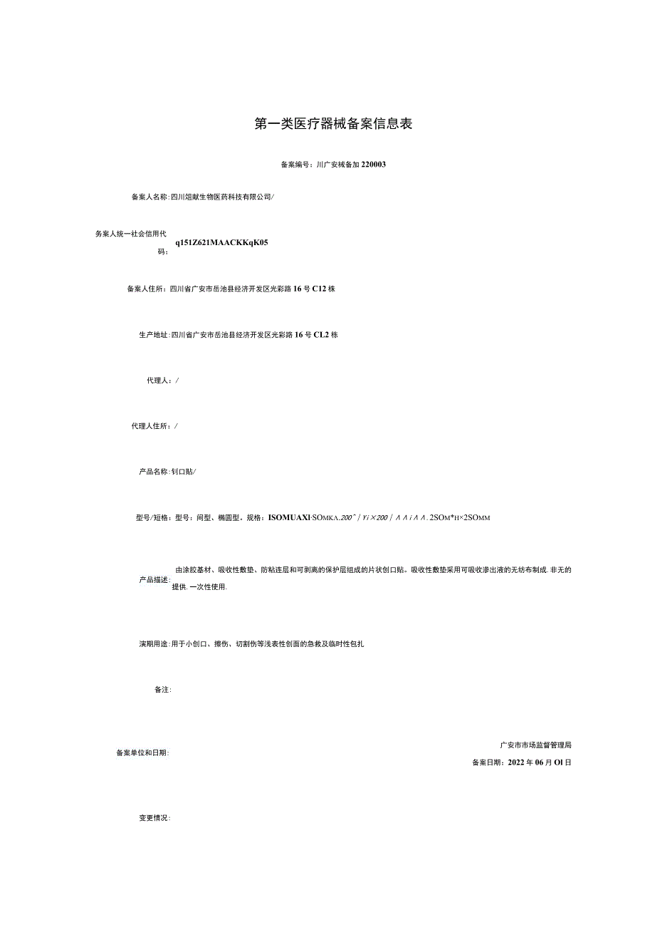 第一类医疗器械备案信息表.docx_第1页