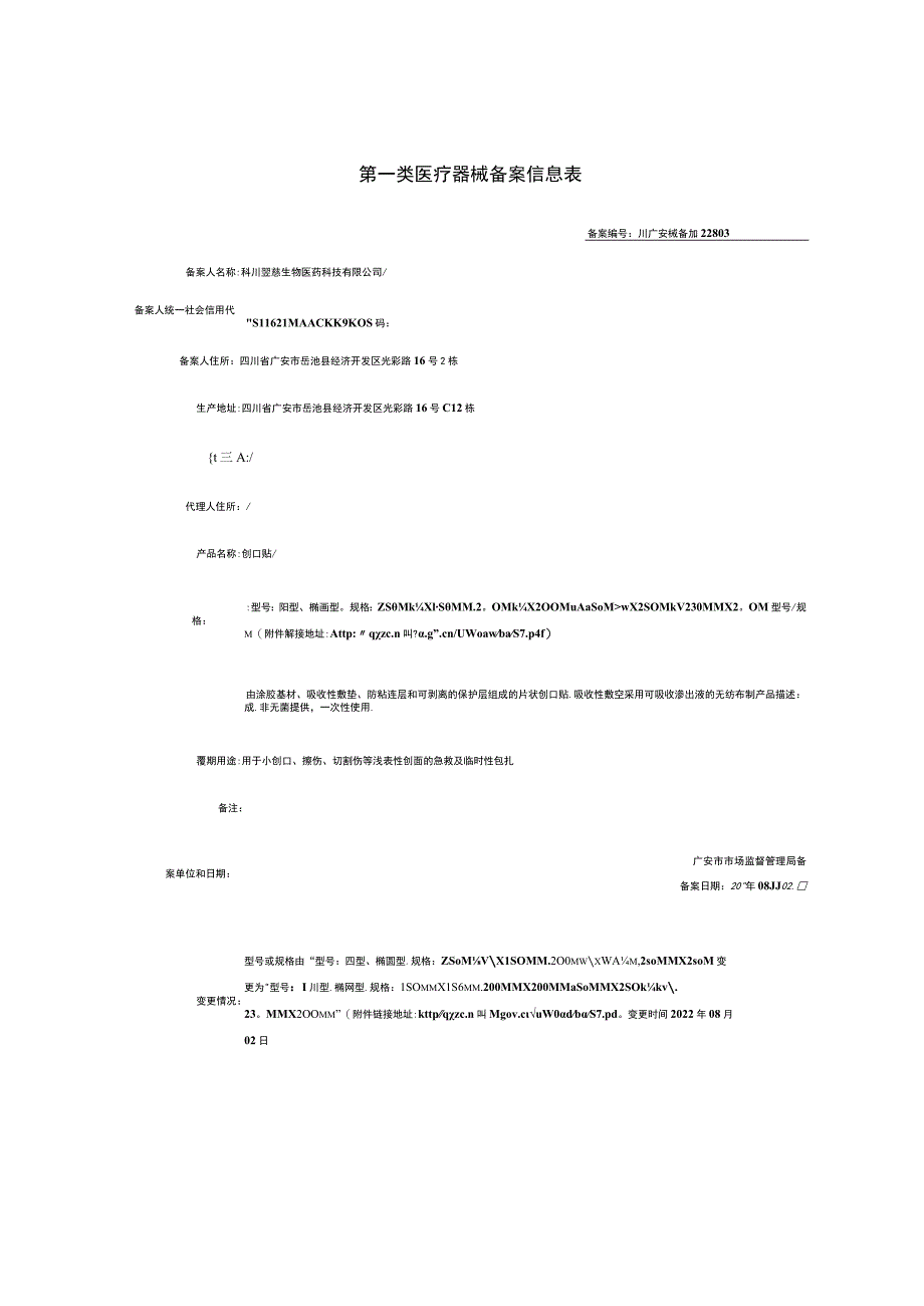 第一类医疗器械备案信息表.docx_第2页