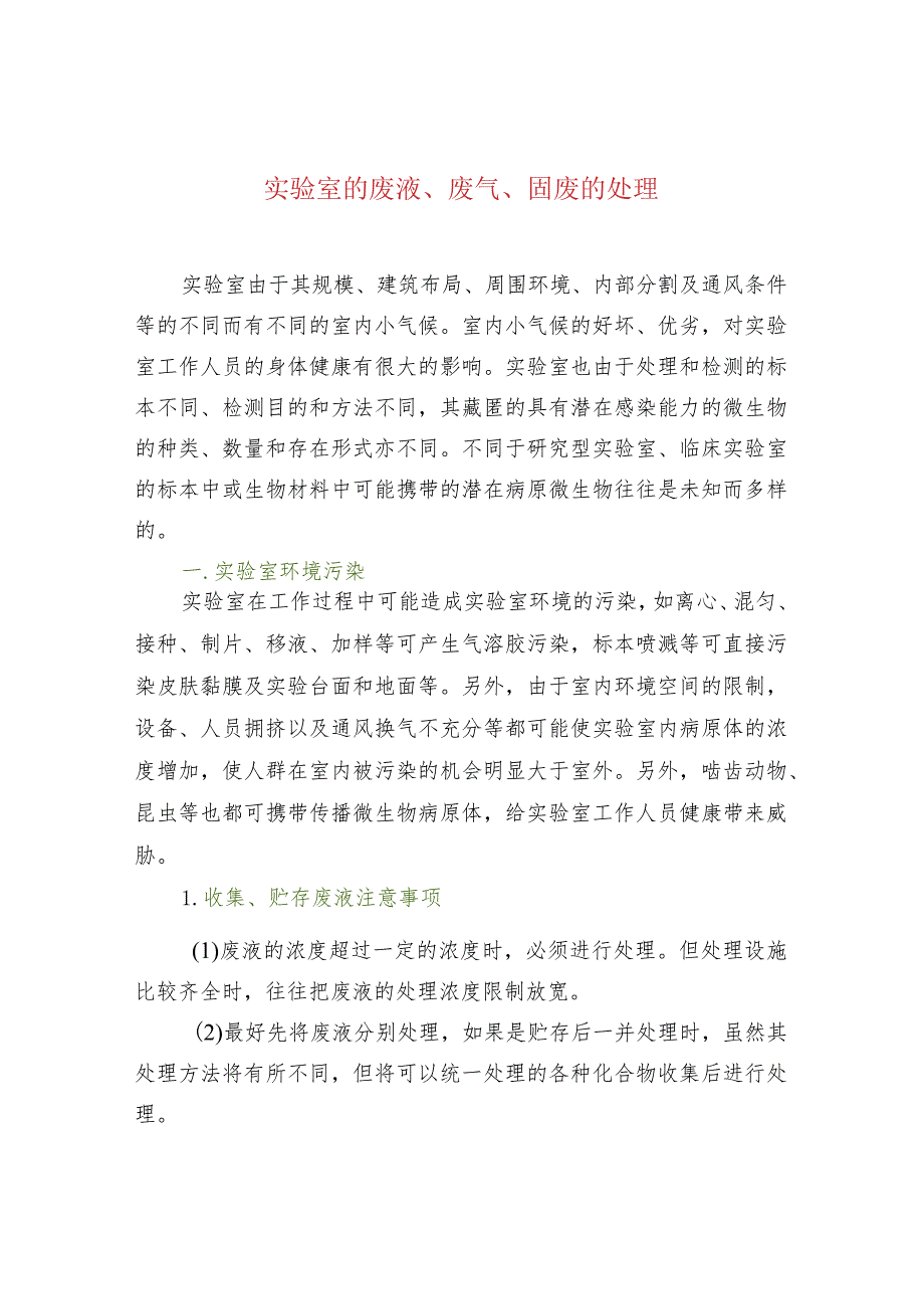 实验室的废液、废气、固废的处理.docx_第1页