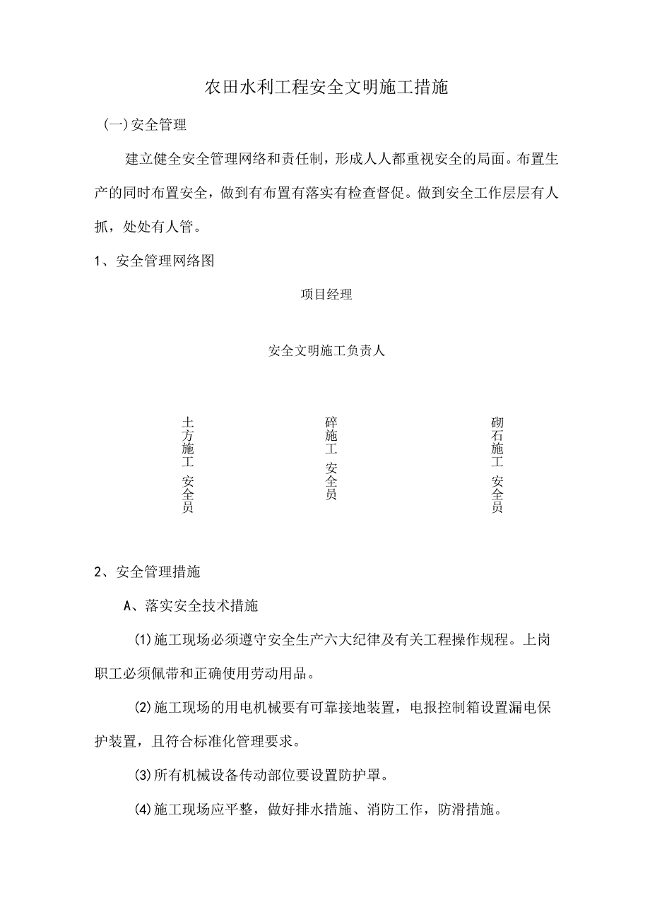 农田水利工程安全文明施工措施.docx_第1页