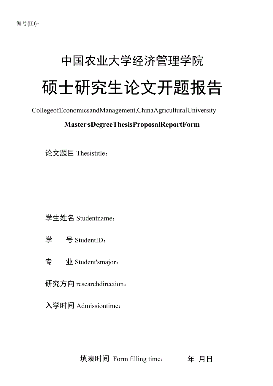 ID中国农业大学经济管理学院硕士研究生论文开题报告.docx_第1页