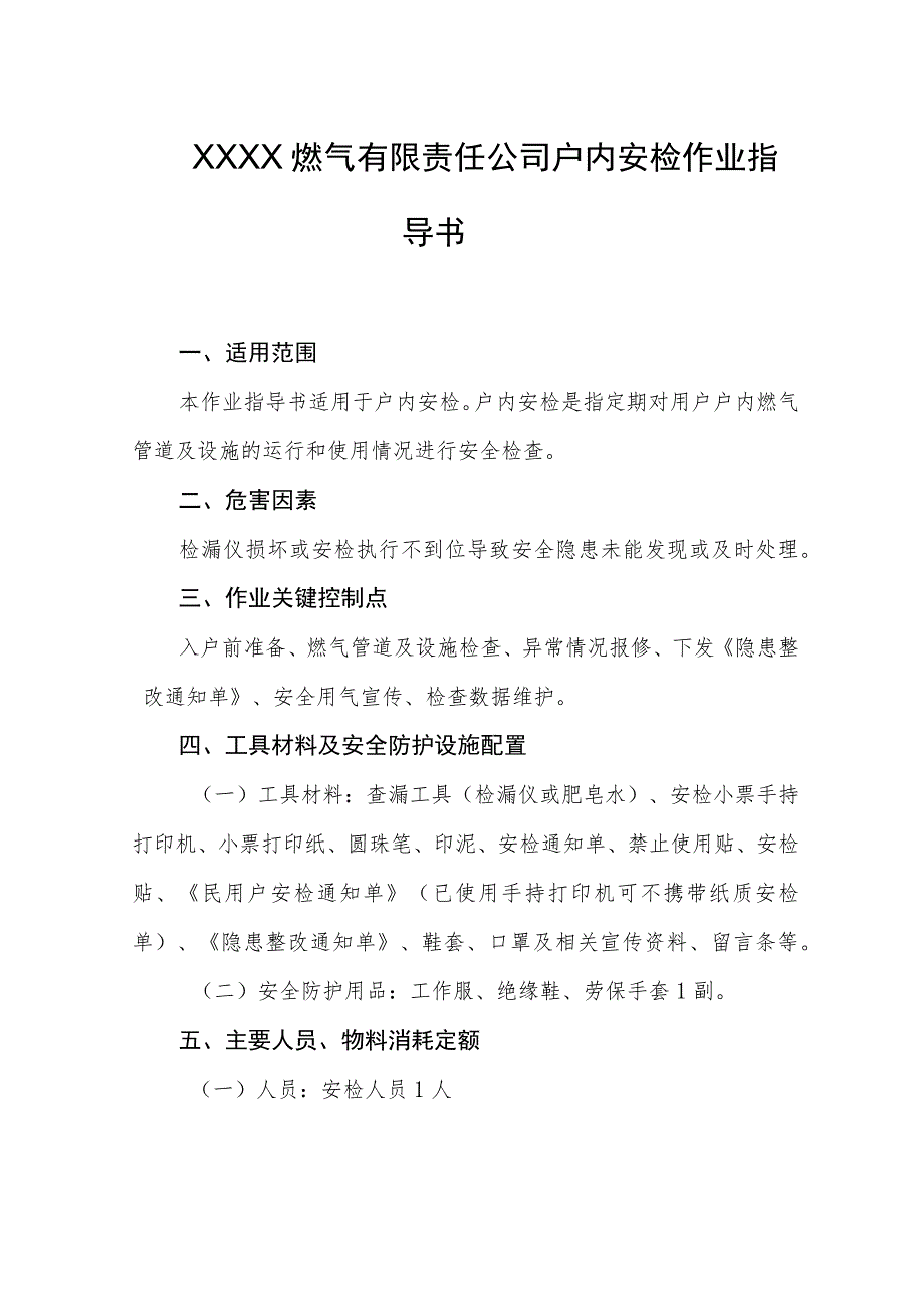 燃气有限责任公司户内安检作业指导书.docx_第1页