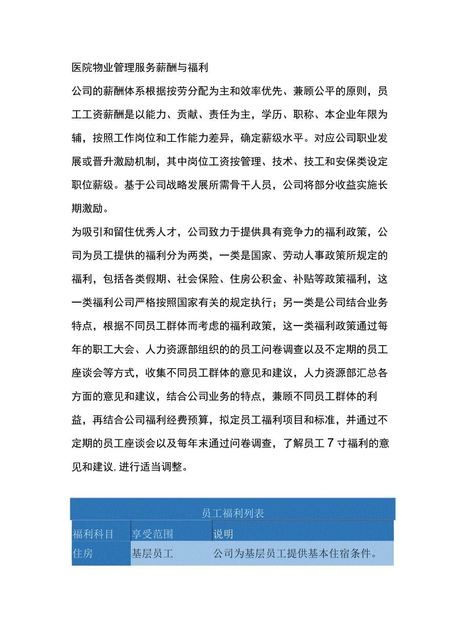 医院物业管理服务薪酬与福利.docx_第1页