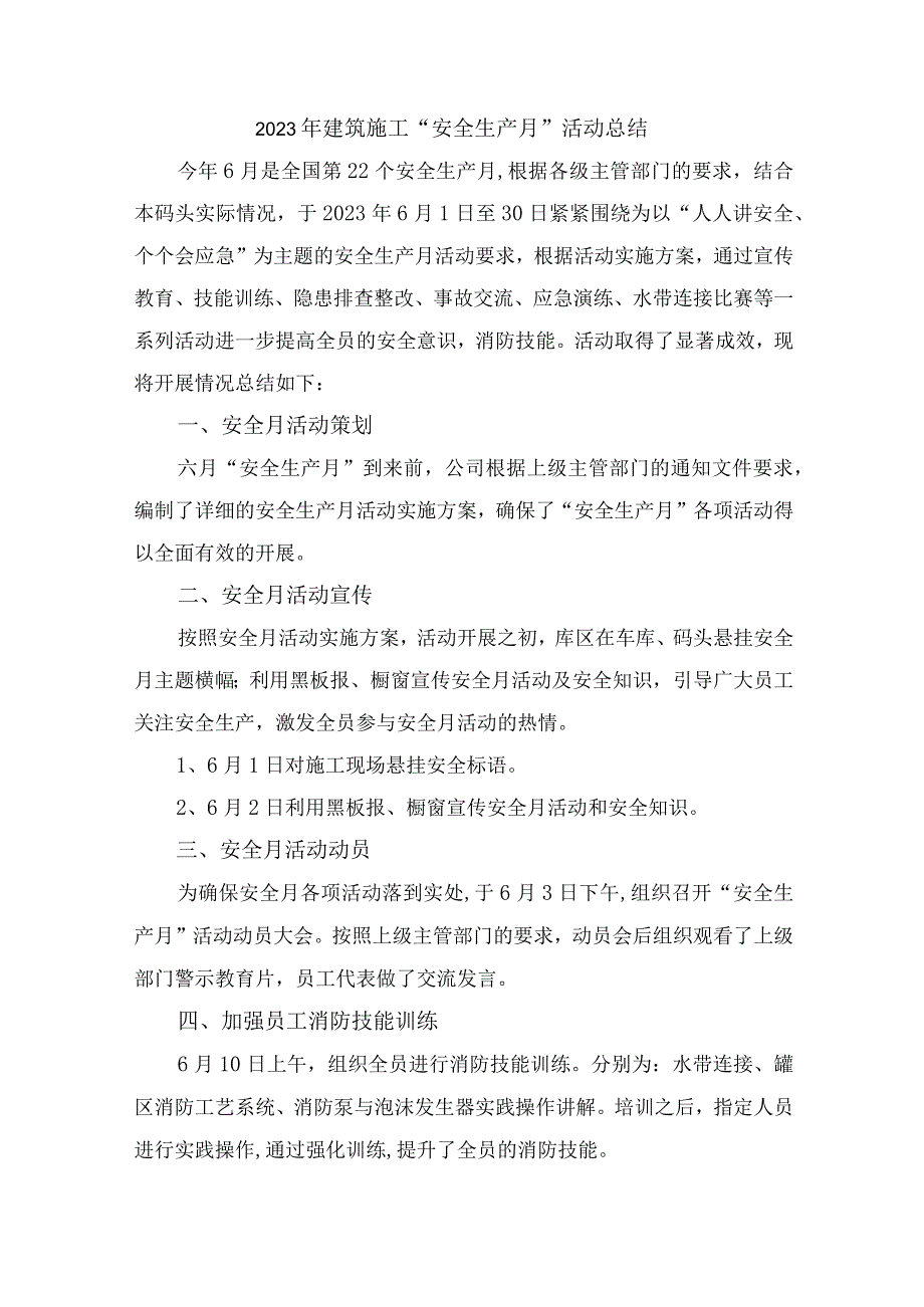 2023年建筑公司“安全生产月”活动总结（5份）.docx_第1页