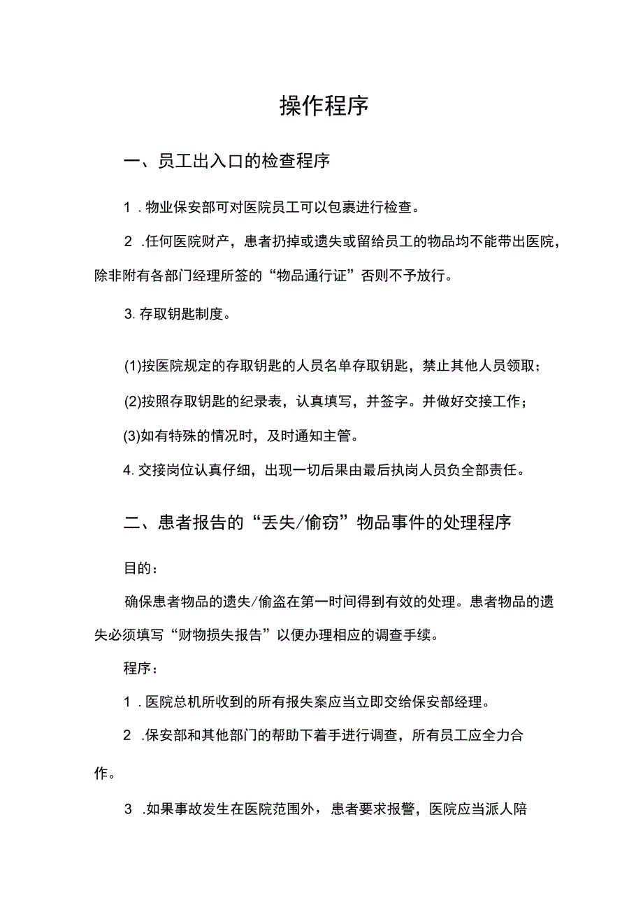 医院物业保安服务操作规程 .docx_第1页