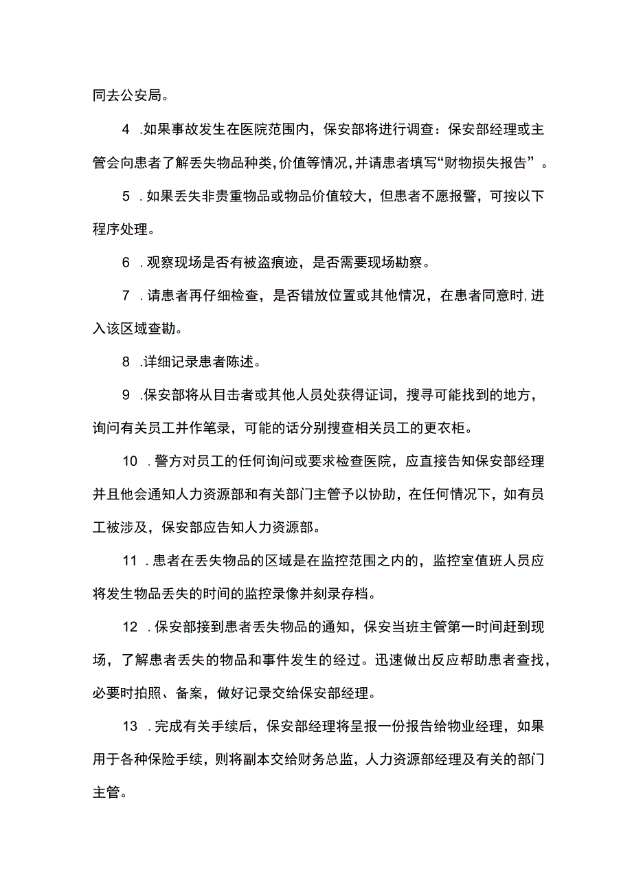 医院物业保安服务操作规程 .docx_第2页